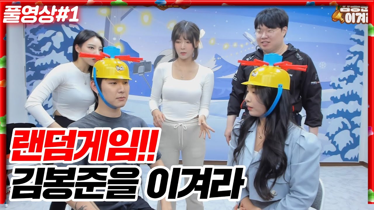 역대급 라인업!! 랜덤게임 김봉준을 이겨라!!! [24.01.25 #1]