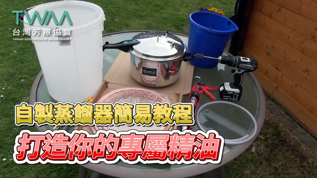 簡單自製蒸餾器：經濟實惠的植物精油提取方法 | 台灣芳療協會TWAA