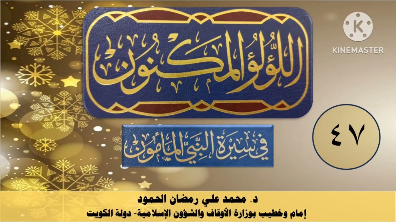اللؤلؤ المكنون في سيرة النبي المأمون 47