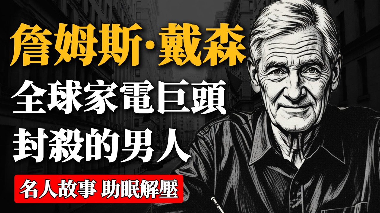 詹姆斯·戴森是誰？讓全球家電巨頭集體失眠、寧願破產也要封殺的男人！| 名人故事 助眠解壓