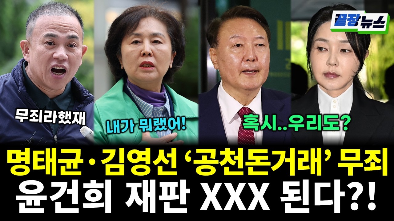 '명태균·김영선 무죄'...윤석열·김건희 재판 XXX 된다?! (서양호 윤용근 황연실) #끝장뉴스 (0206_금)