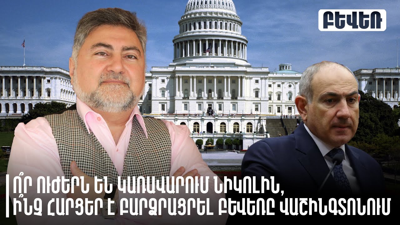 Ո՞ր ուժերն են կառավարում Նիկոլին, ի՞նչ հարցեր է բարձրացրել Բևեռը Վաշինգտոնում. Արա Պապյան