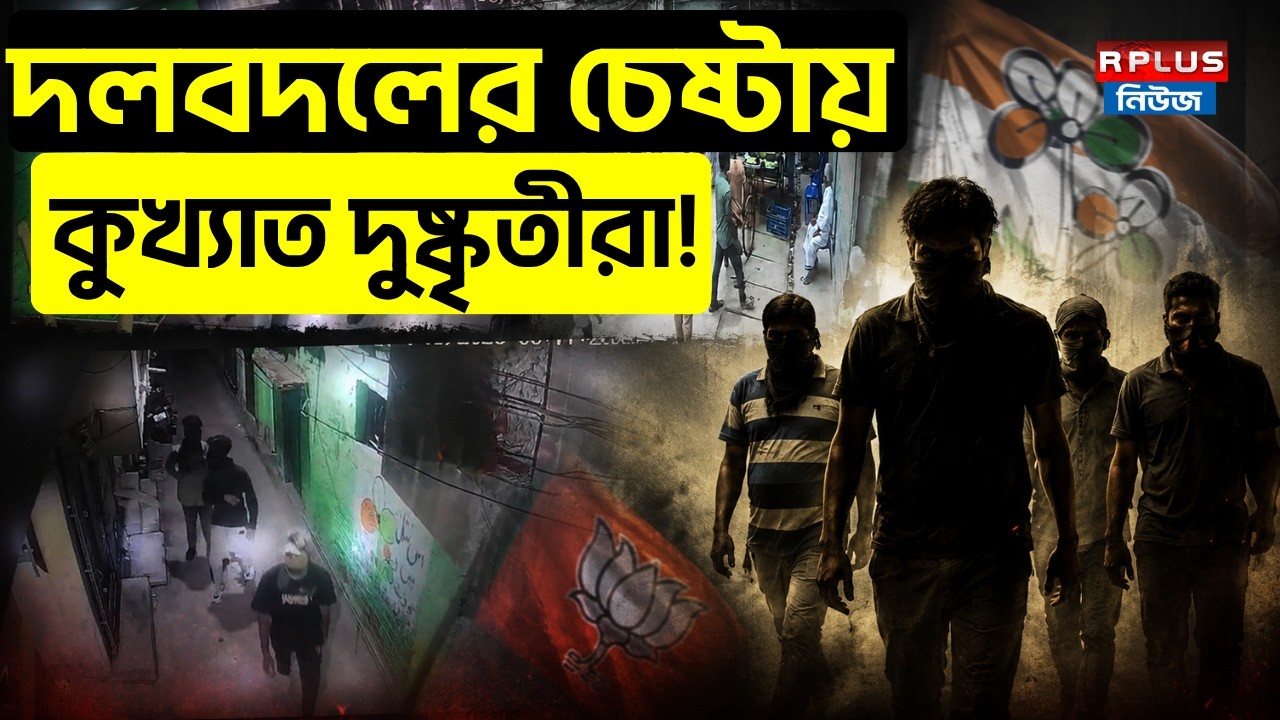 West Bengal Election 2026 Effect: দলবদলের চেষ্টায় কুখ্যাত দুষ্কৃতীরা! | Howrah News | WB Politics