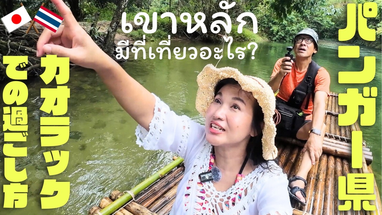 【タイ南部のリゾート地 カオラック】大自然あり、異文化あり、初めてのカオラックの過ごし方ガイド【完全版】