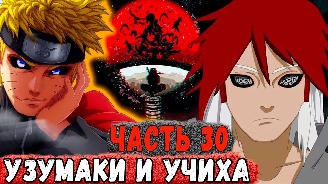 [Новая История Узумаки #30] Решение УЗУМАКИ и НАРУТО На счет УЧИХ! | Альтернативный Сюжет Наруто
