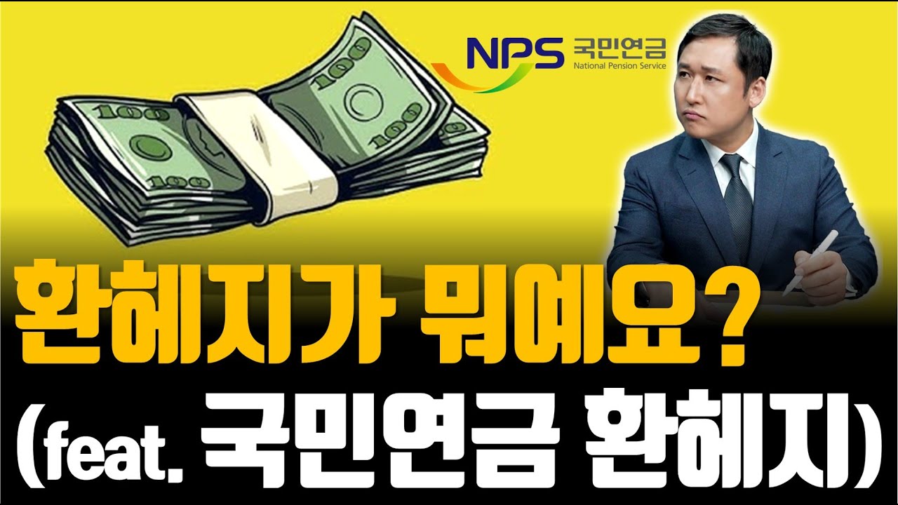 환헤지란? 국민연금 환헤지는 환율안정을 만들수 있나?  (feat.선물환거래, 옵션, 외환스왑)