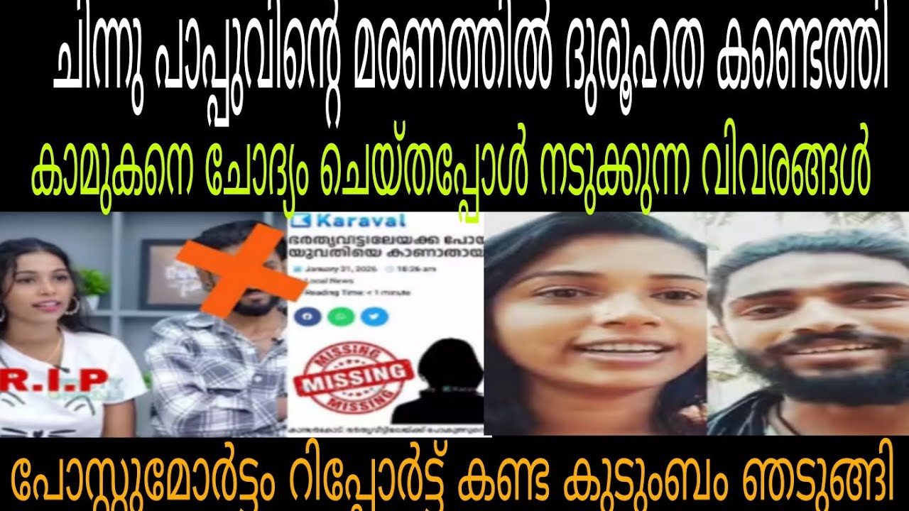 പോസ്റ്റ്മോർട്ടം റിപ്പോർട്ടിൽ ഞെട്ടിക്കുന്ന വിവരങ്ങൾ 🔥കാമുകനെ ചോദ്യം ചെയ്തു #chinnu pappu #kasarkod 