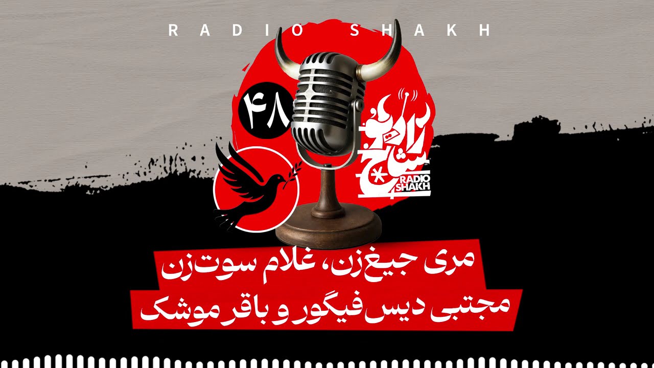رادیو شاخ با فرشید منافی فصل ۲ قسمت ۴۸ | مری جیغ&zwnj;زن، غلام سوت&zwnj;زن، مجتبی دیس&zwnj;فیگور و باقر موشک