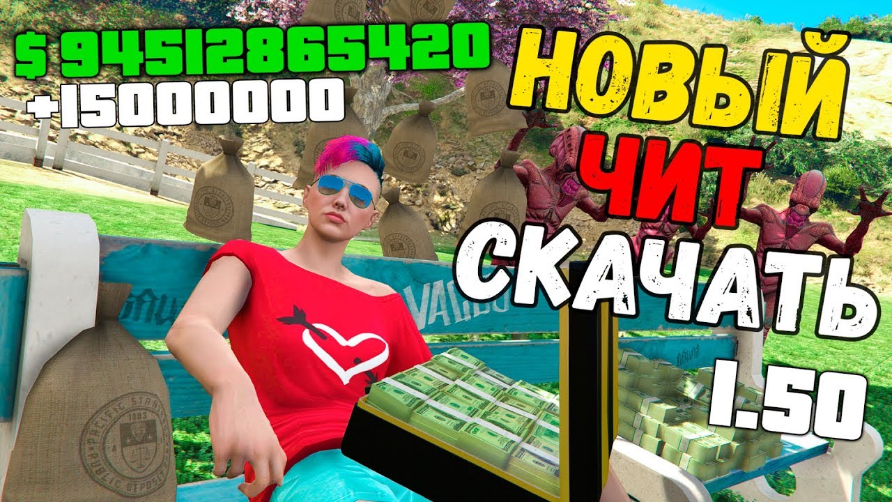 НАКРУТКА ДЕНЕГ ЧИТ НА ГТА 5 ОНЛАЙН 1.50 | MARSBAR v1.0 (GTA 5 ONLINE)