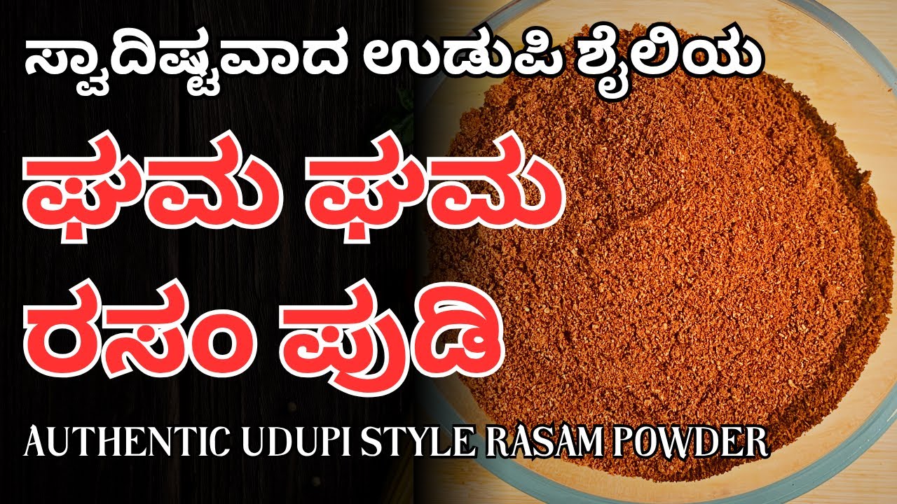 ಸಾಂಪ್ರದಾಯಿಕ ಶೈಲಿಯಲ್ಲಿ ಉಡುಪಿ ರಸಂ ಪುಡಿ ಮಾಡುವ ವಿಧಾನ | Authentic Udupi Rasam Powder | @AdugeMasters