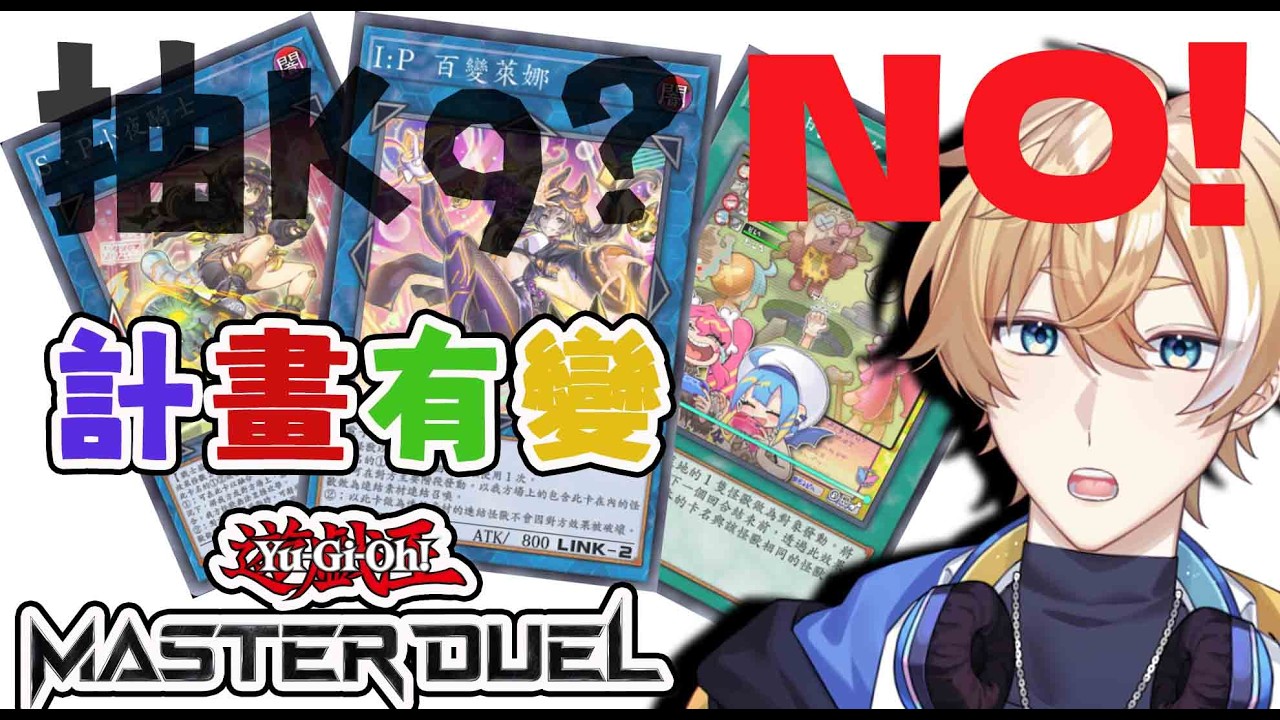 【Yu-Gi-Oh!  Master Duel】一個抽卡直播，來者被吸歐氣~【回家部/庚庚】