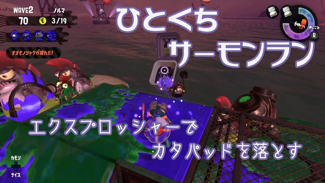 【スプラトゥーン2】ひとくちサーモンラン - エクスプロッシャーでカタパッドを落とす【字幕解説】