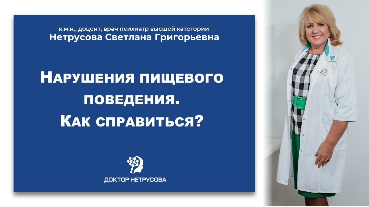 Нарушения пищевого поведения. Как справиться? | Светлана Нетрусова