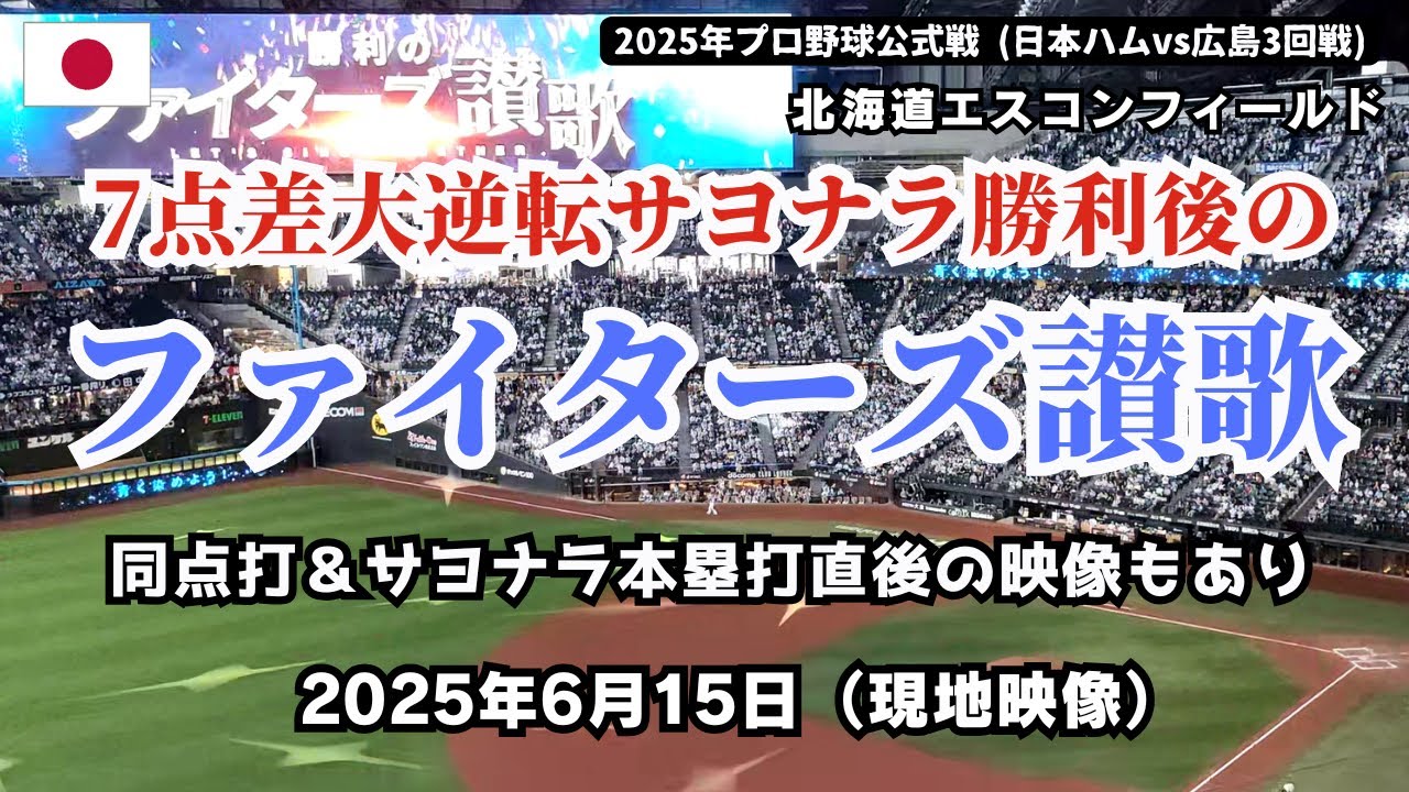 7点差大逆転サヨナラ勝利後の「勝利のファイターズ讃歌」 - レイエスの同点打直後や田宮裕涼のサヨナラ本塁打直後の現地映像もあり - 日本ハム対広島3回戦 2025年6月15日