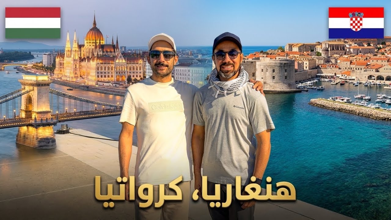 سافرنا من السعودية لأوروبا بالسيارة - هنغاريا🇭🇺 وكرواتيا🇭🇷 بلاد المئة نبع والألف جزيرة