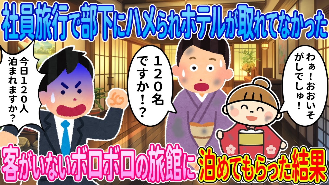 【2ch馴れ初め】社員旅行で部下にハメられ宿泊の予約が取れてなかった→客が1人もいないボロボロ旅館に120名泊めてもらった結果...【ゆっくり解説】