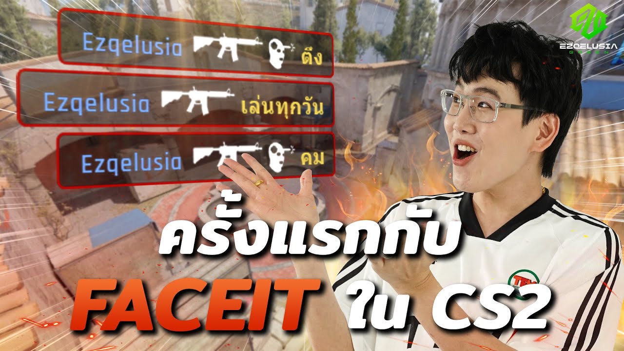 CS2 | ครั้งแรกกับ FACEIT ใน CS2 ตึงเกิ้นนน