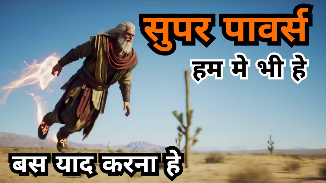हम मे हे सारी अलौकीक शक्तिया जो हमे याद नही हे | Spiritual | सनातन | Spirituality @Extramyriadvlogs