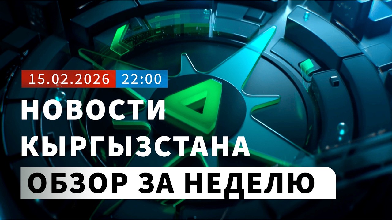 ГЛАВНЫЕ НОВОСТИ КЫРГЫЗСТАНА: ИТОГИ НЕДЕЛИ | НОМАД ТВ