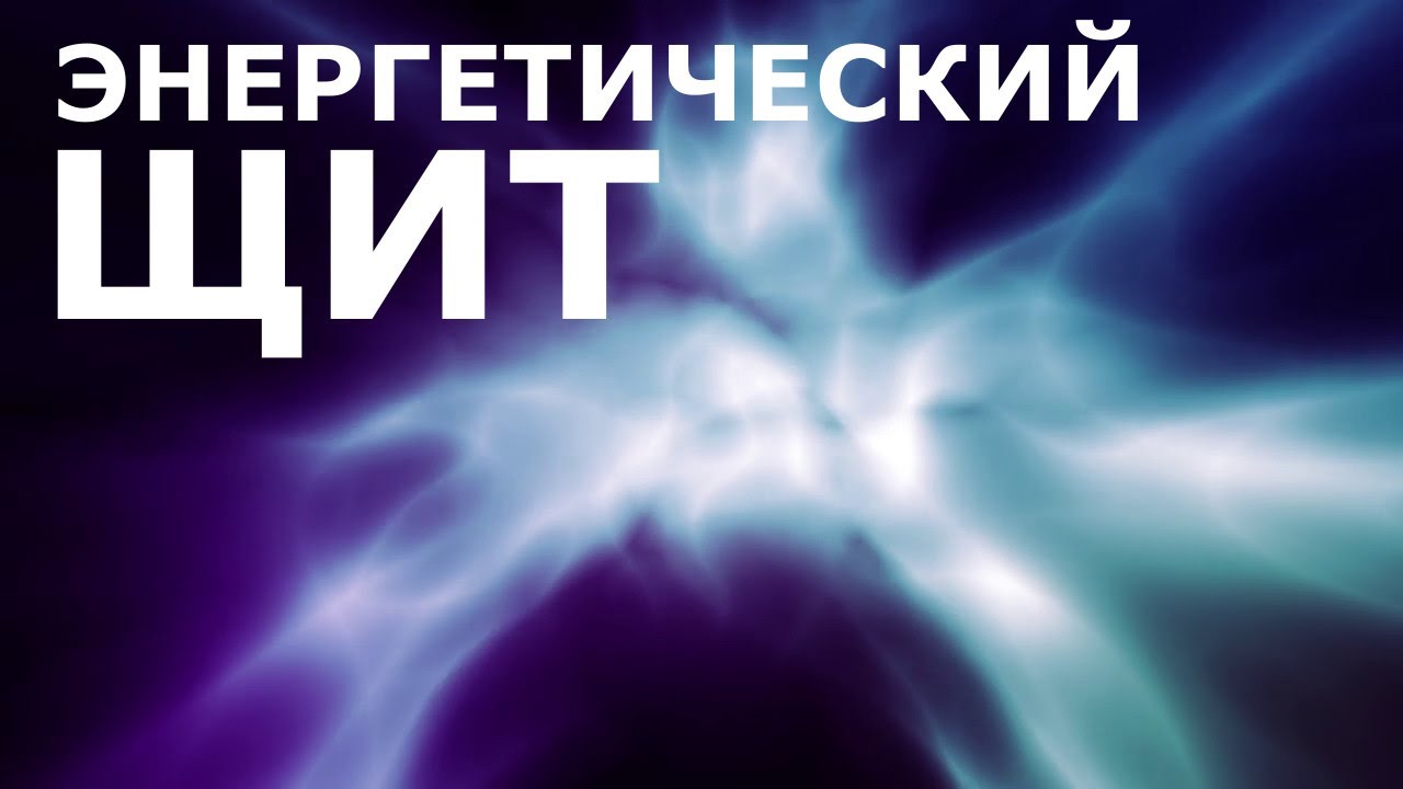 Энергетический щит. Версия 2.0. Скрытые аффирмации. Саблиминал.