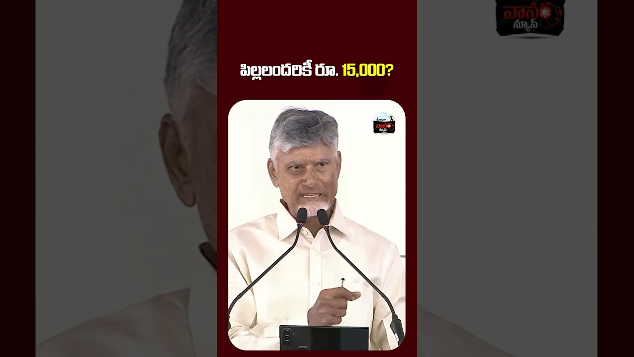 పిల్లలందరికీ రూ. 15,000? - Chandrababu Clarity on Thalliki Vandanam | AP NEWS | YS JAGAN #VanaraNews