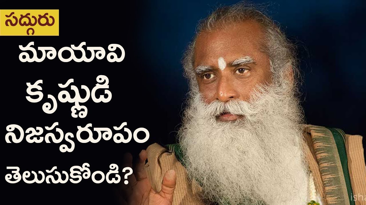 మాయావి కృష్ణుడి నిజస్వరూపం తెలుసుకోండి | Mayavi Krishnudi Nija Swaroopam Telusukondi