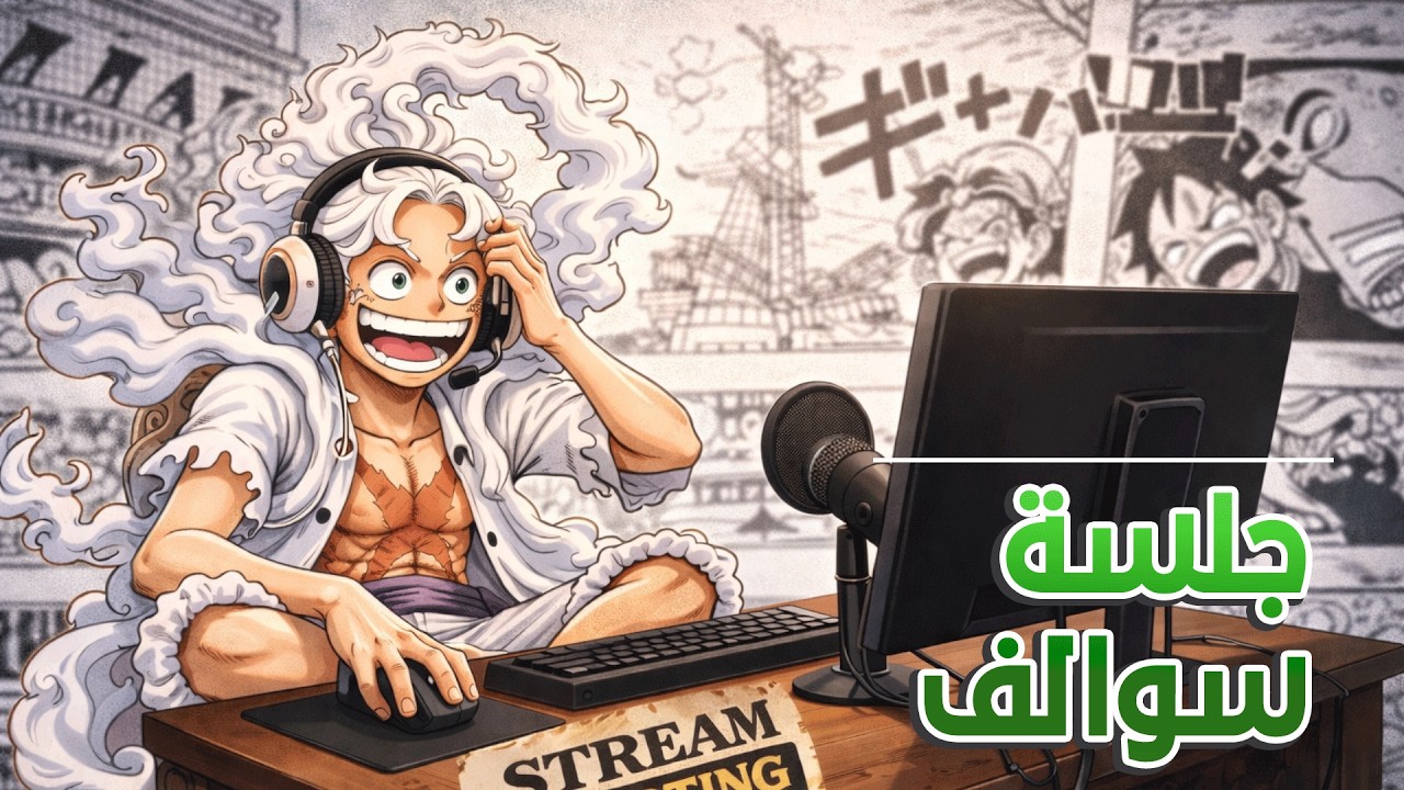 جلسة سوالف في كيك !