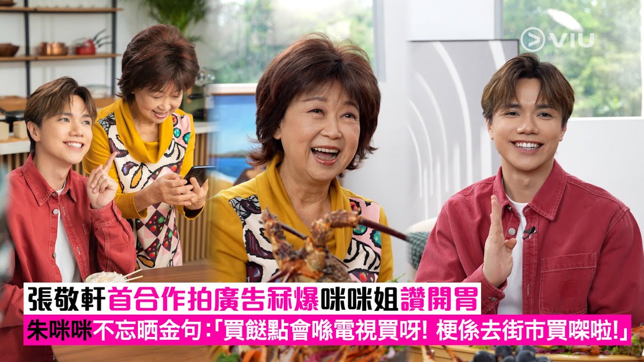 ✨足本訪問：👑張敬軒首合作拍廣告冧爆咪咪姐讚開胃😋朱咪咪不忘晒金句：「買餸🍅點會喺電視買呀❗梗係去街巿買㗎啦❗」｜Viu1現場實況