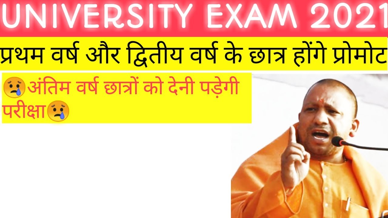 Up university exam date 2021| Up university exam news 2021|Up university promote new|Up new