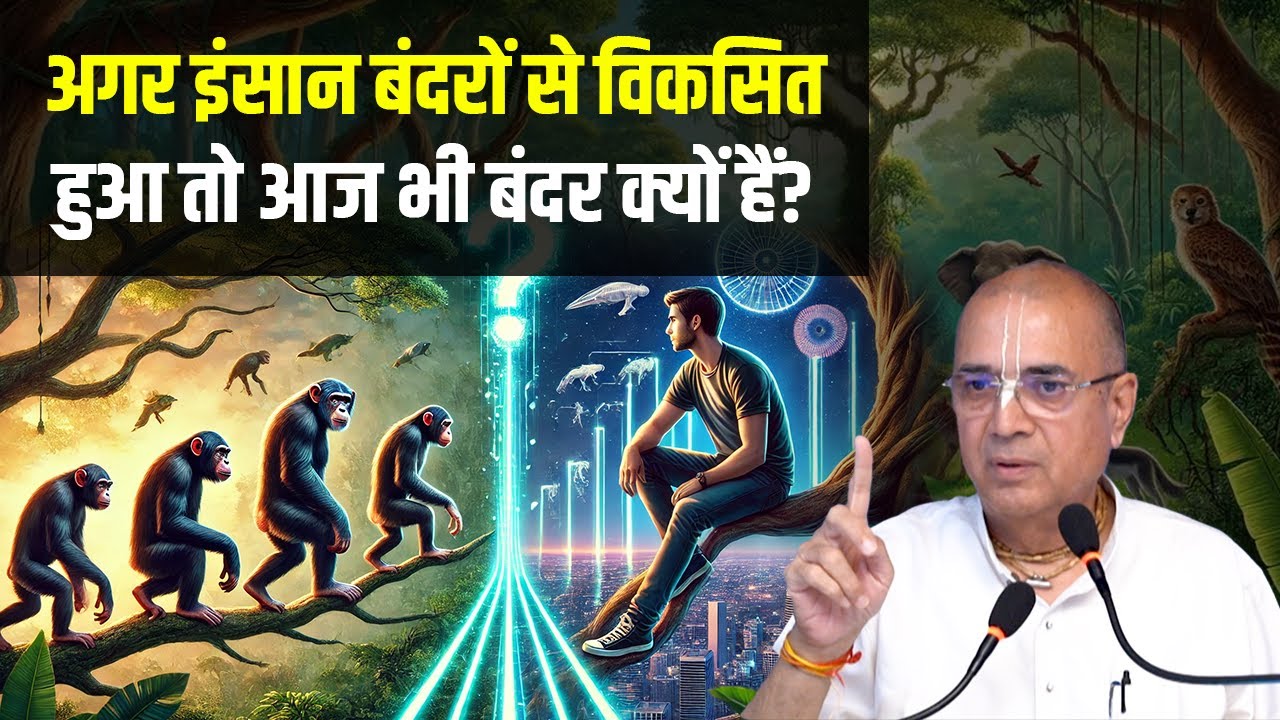 अगर इंसान बंदरों से विकसित हुआ तो आज भी बंदर क्यों हैं? | Evolution का रहस्य