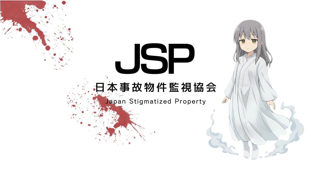 JSP【日本事故物件監視協会】