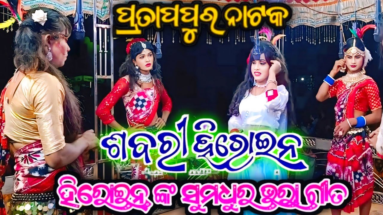 Pratappur natak heroine entry || ପ୍ରତାପପୁର ନାଟକ ସବରୀ ହିରୋଇନେ ଏଣ୍ଟ୍ରି || pratappur natak new