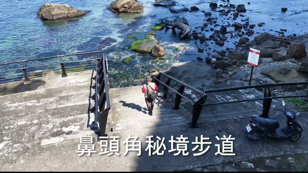 鼻頭角秘境步道