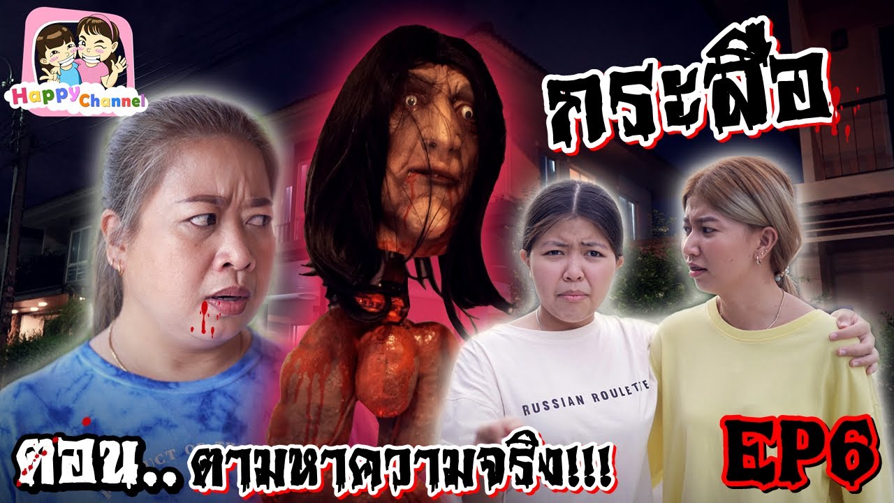 กระสือ ตอน.ตามหาความจริง!!! EP6 พี่ฟิล์ม น้องฟิวส์ Happy Channel
