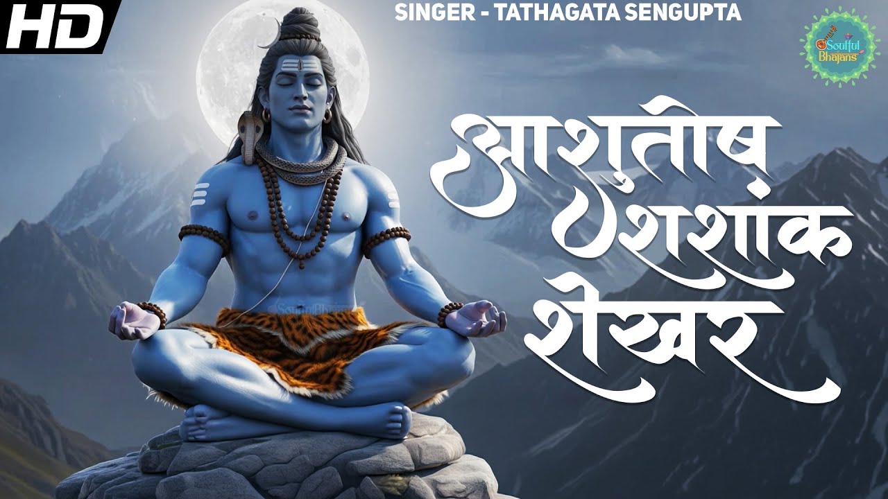 Ashutosh Shashank Shekhar 🔱🕉️ | आशुतोष शशांक शेखर | Powerful Shiv Bhajan 🙏