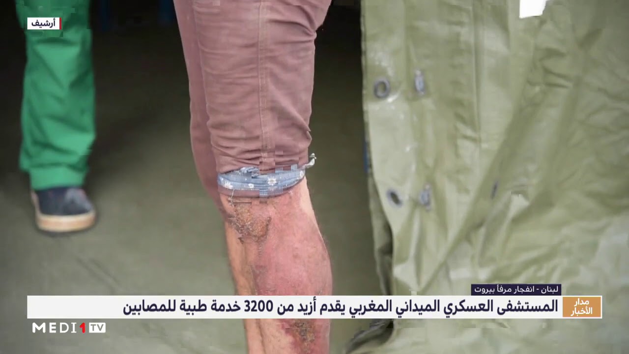 بيروت .. المستشفى العسكري الميداني المغربي يقدم أزيد من 3200 خدمة طبية للمصابين