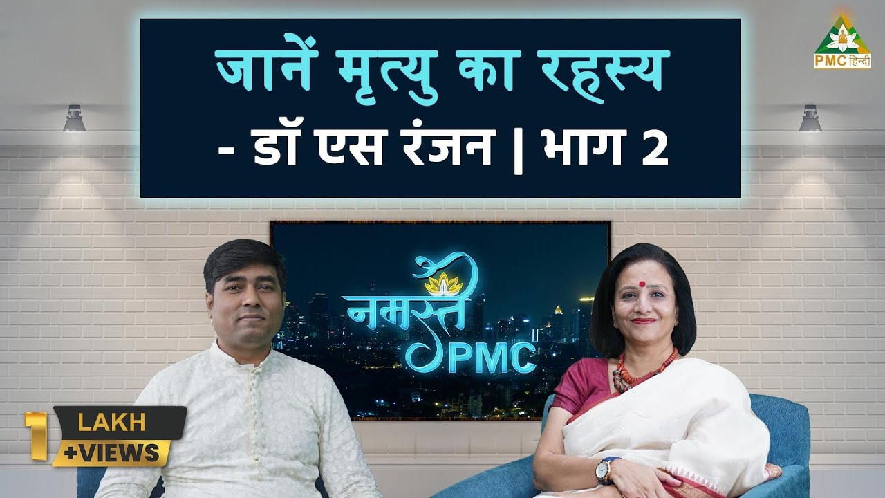 Is There Life After Death? | Namaste PMC with Expert Dr. S Ranjan - Part 2