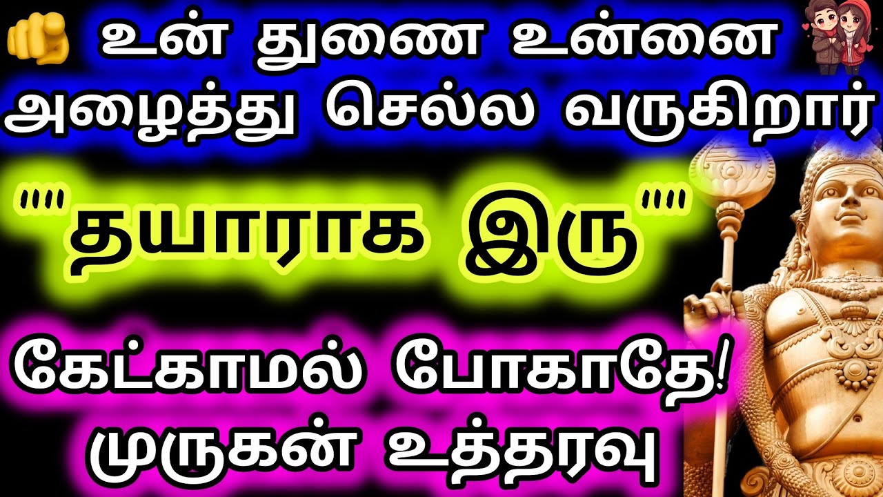 உன் துணை உன்னை அழைத்து செல்ல வருகிறார்/Murugan Motivation/Murugan words/Deiva kovil 💞💞