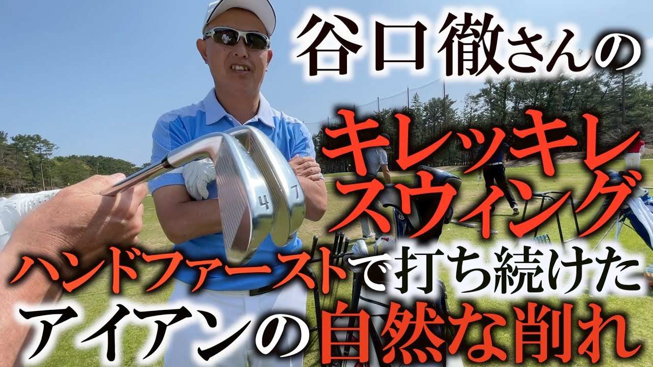 キレッキレの谷口徹さんフェニックスアカデミーでガチ練習！　みんなどれだけハンドファーストで打ってる！？　たまたま居合わせた谷口徹さんのハンドファーストも測定してみた！　もちろん晋呉さんも！