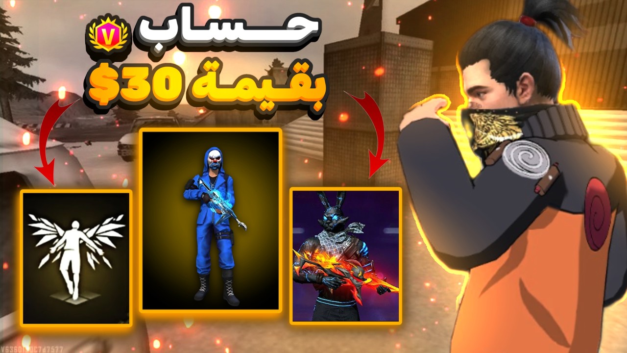 حصلت علي حساب مقابل 20 دولار free fire