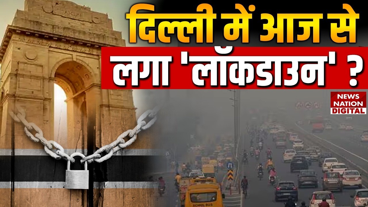 Delhi Air Pollution GRAP-4 restrictions: दिल्ली में लगेगा 'Lockdown'? Work From Home | AQI | Border