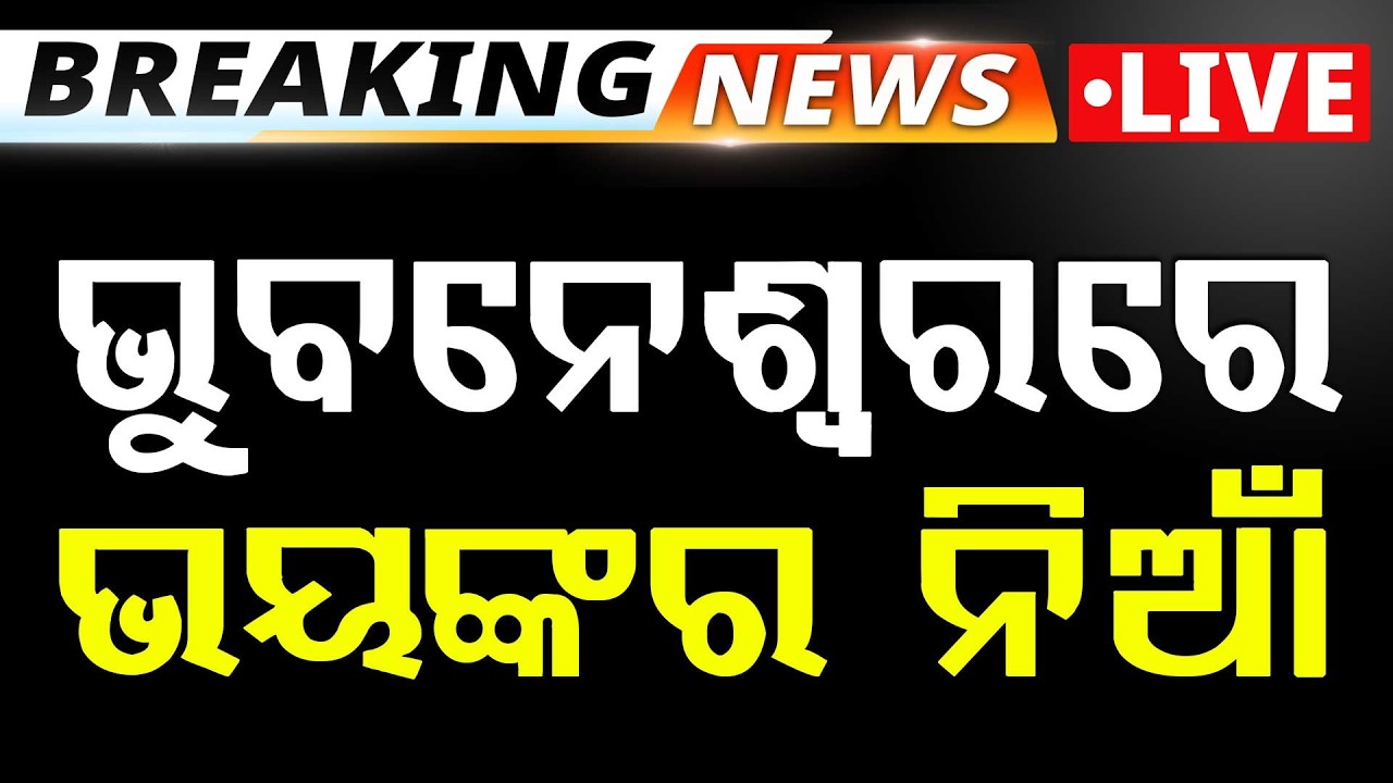 🔴Live | ମାର୍କେଟ କମ୍ପ୍ଲେକ୍ସରେ ଭୟଙ୍କର ନିଆଁ | Massive Fire at Bhubaneswar Market Complex CRP