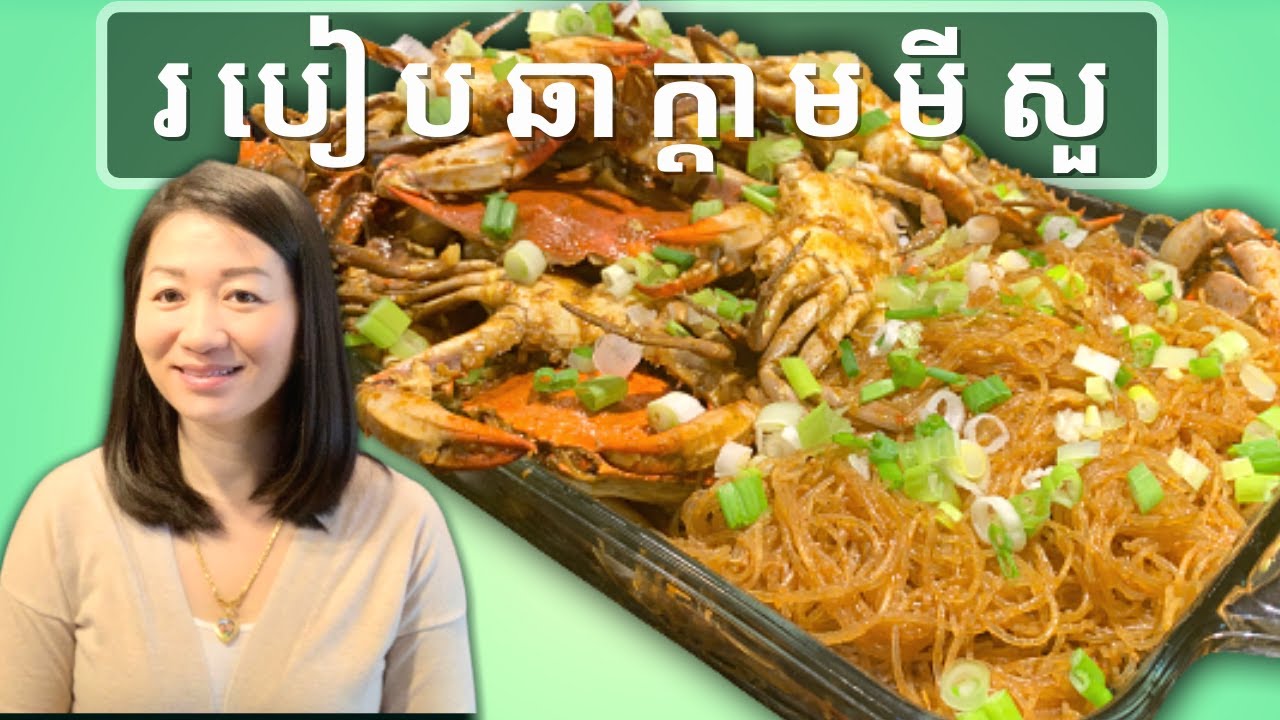 របៀបឆាក្តាមមីសួ || Stir-Fried Crabs Coconut Curry Noodles  || Life with LY