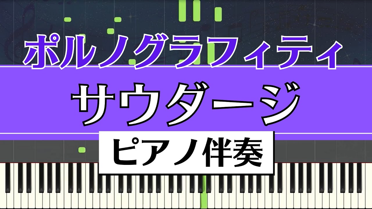 【ピアノ伴奏】ポルノグラフィティ / サウダージ