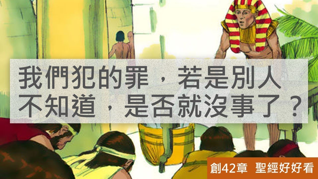 [聖經好好看] 創世記-第42章 埃及買糧，兄弟下拜