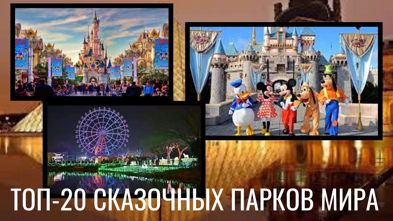 Топ-20 Сказочных Парков Мира. #youtubeshorts #youtube #short #shorts #shortvideo #shortsvideo #top