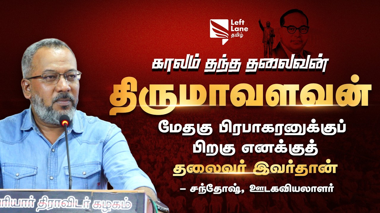 மேதகு பிரபாகரனுக்குப் பிறகு எனக்குத் தலைவர் இவர்தான்- Santhosh Rengan | Left Lane Tamil