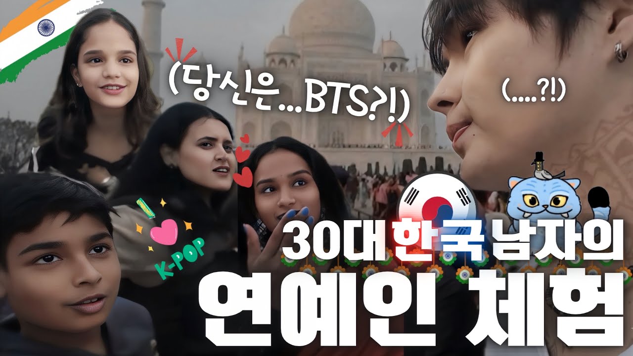 인도에서 한국인 인기가 이정도라고? 30대 남자 혼자 ‘타지마할’ 가보니…[타지마할 여행/EP.3]