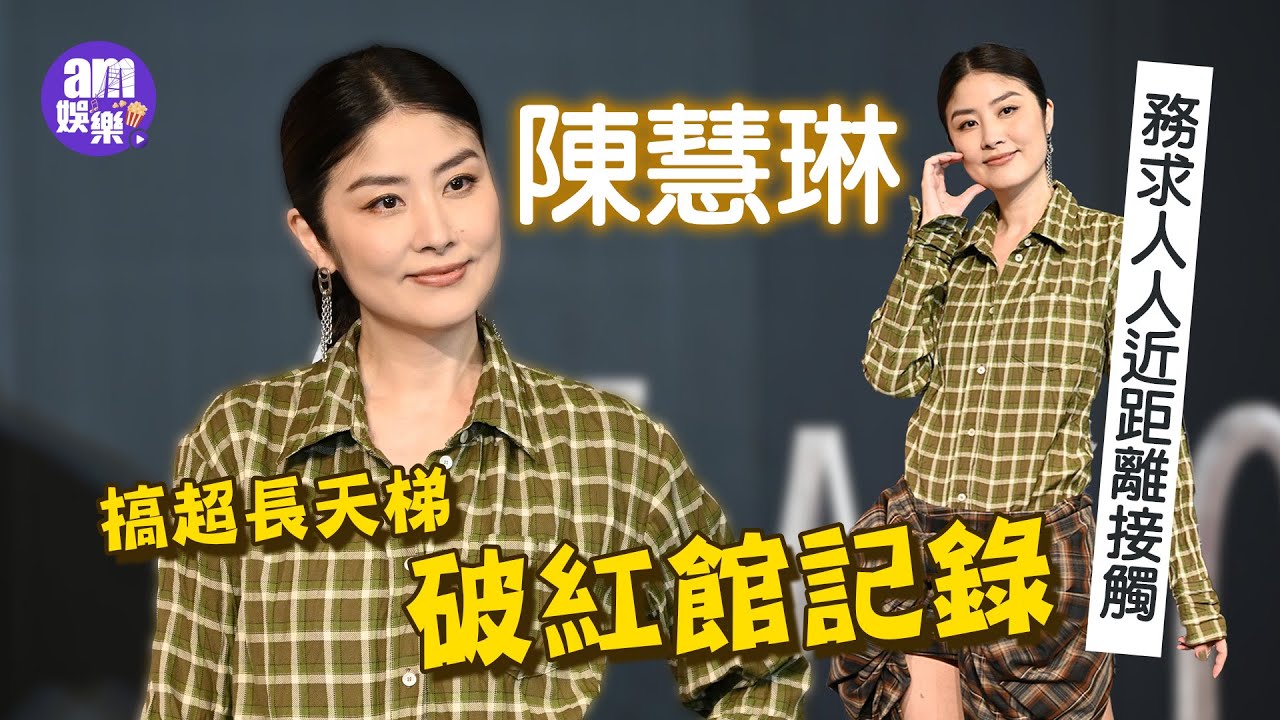 陳慧琳搞超長天梯破紅館記錄 務求人人近距離接觸｜要戒薯片邊跑邊練氣｜搵返首次開騷班底合作 打算邀林家謙Anson Lo做嘉賓