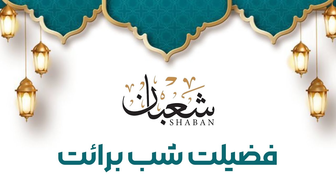 فضیلت شب برائت